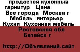 продается кухонный гарнитур › Цена ­ 18 000 - Все города, Москва г. Мебель, интерьер » Кухни. Кухонная мебель   . Ростовская обл.,Батайск г.